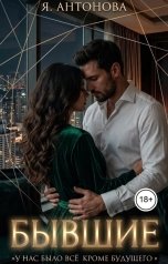 обложка книги Я.Антонова "Бывшие"