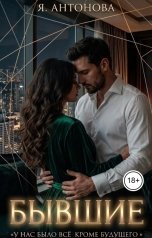 обложка книги Я.Антонова "Бывшие"