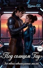 обложка книги КотяЕЕ "Под солнцем Тау: Эхо твоих невысказанных мыслей..."