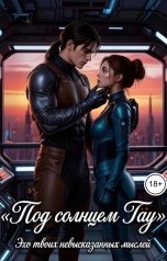 обложка книги КотяЕЕ "Под солнцем Тау: Эхо твоих невысказанных мыслей..."