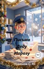 обложка книги Чувашов С. Ю. "Письмо Деду Морозу"
