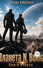 обложка книги Игорь Бондарев "Война"