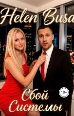 обложка книги Helen Busa "Сбой системы"