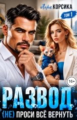 обложка книги Лера Корсика "Развод. (не) проси все вернуть. Том 1"