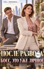 обложка книги Ева Лимина "После развода. Босс, это уже личное"
