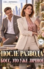 обложка книги Ева Лимина "После развода. Босс, это уже личное"