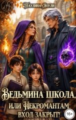 обложка книги Паулина Лоули "Ведьмина школа, или некромантам вход закрыт!"