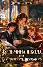 обложка книги Паулина Лоули "Ведьмина школа, или Как приручить некроманта"