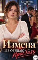 обложка книги Катарина Мэйн "Измена. Не обещаю простить"
