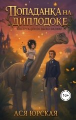 обложка книги Ася Юрская "Попаданка на диплодоке: инструкция по выживанию"