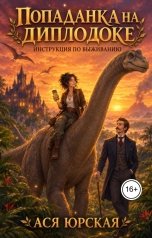 обложка книги Ася Юрская "Попаданка на диплодоке: инструкция по выживанию"