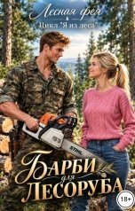 обложка книги Лесная фея "Барби для лесоруба"