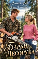 обложка книги Лесная фея "Барби для лесоруба"