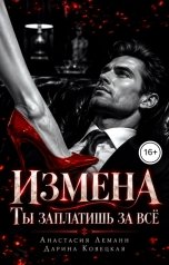 обложка книги Анастасия Леманн, Дарина Ковецкая "Измена Ты заплатишь за всё"