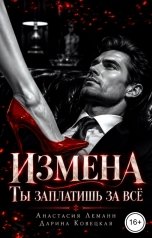 обложка книги Анастасия Леманн, Дарина Ковецкая "Измена Ты заплатишь за всё"