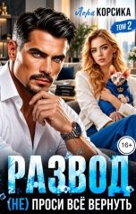 обложка книги Лера Корсика "Развод. (не) проси все вернуть. Том 2"
