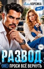 обложка книги Лера Корсика "Развод. (не) проси все вернуть. Том 2"
