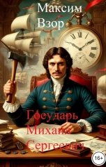 обложка книги Максим Взор "Государь Михаил Сергеевич"