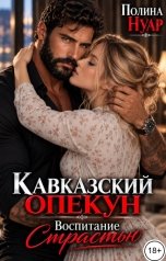 обложка книги Полина Нуар "Кавказский опекун. Воспитание страстью"