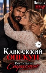 обложка книги Полина Нуар "Кавказский опекун. Воспитание страстью"