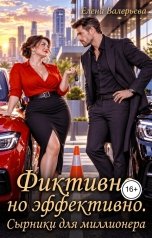 обложка книги Елена Валерьева "Фиктивно, но эффективно. Сырники для миллионера"