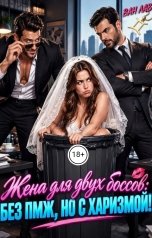 обложка книги Ван Лав "Жена для двух боссов: без ПМЖ, но с харизмой!"