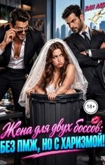 обложка книги Ван Лав "Жена для двух боссов: без ПМЖ, но с харизмой!"