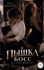 обложка книги Яна Моррис "Пышка. Босс не спрашивает"