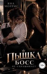 обложка книги Яна Моррис "Пышка. Босс не спрашивает"