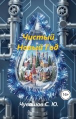обложка книги Чувашов С. Ю. "Чистый Новый Год"