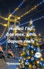 обложка книги Чувашов С. Ю. "Новый Год для тех, кто дарит свет"