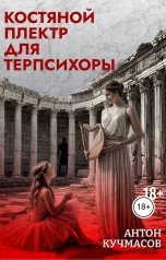 обложка книги Anton Kuchmasov "Костяной плектр для Терпсихоры"