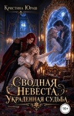 обложка книги Кристина ЮРАШ "Сводная невеста. Украденная судьба"