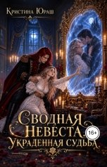 обложка книги Кристина ЮРАШ "Сводная невеста. Украденная судьба"