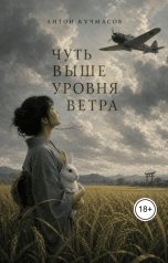обложка книги Anton Kuchmasov "Чуть выше уровня ветра"