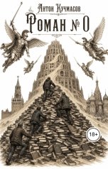 обложка книги Anton Kuchmasov "Роман № 0"