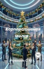 обложка книги Чувашов С. Ю. "Корпоративная магия"