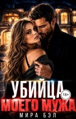обложка книги Мира Бэл "Убийца моего мужа"
