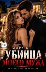 обложка книги Мира Бэл "Убийца моего мужа"