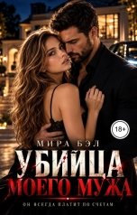 обложка книги Мира Бэл "Убийца моего мужа"