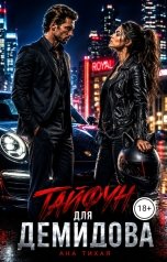 обложка книги Ана Тихая "Тайфун для Демидова"