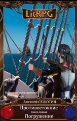 обложка книги Алексей Селютин "Погружение"