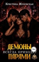 обложка книги Кристина Жуковская "Демоны всегда приходят парами"