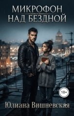обложка книги Юлиана Вишневская "Микрофон над бездной"
