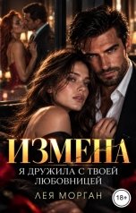 обложка книги Лея Морган "Измена . Я дружила с твоей любовницей"