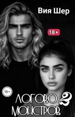 обложка книги Вия Шер "Логово Монстров. 2."