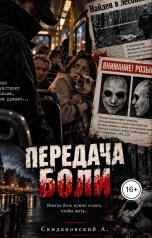 обложка книги Александр Скидановский "Передача"