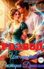 обложка книги Алёна Червоная "Развод. Иск против Ректора Дракона"