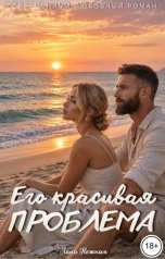 обложка книги Лана Нежная "Его красивая проблема"