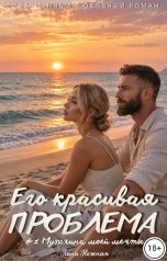 обложка книги Лана Нежная "Его красивая проблема"